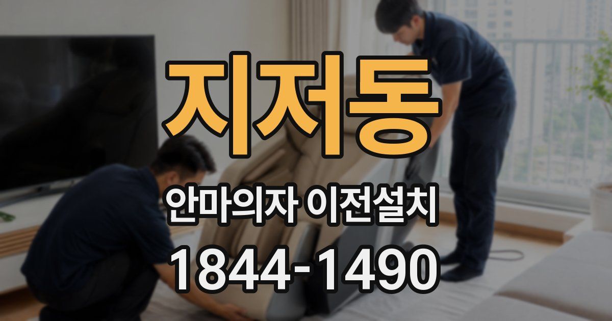 지저동 안마의자 이전설치