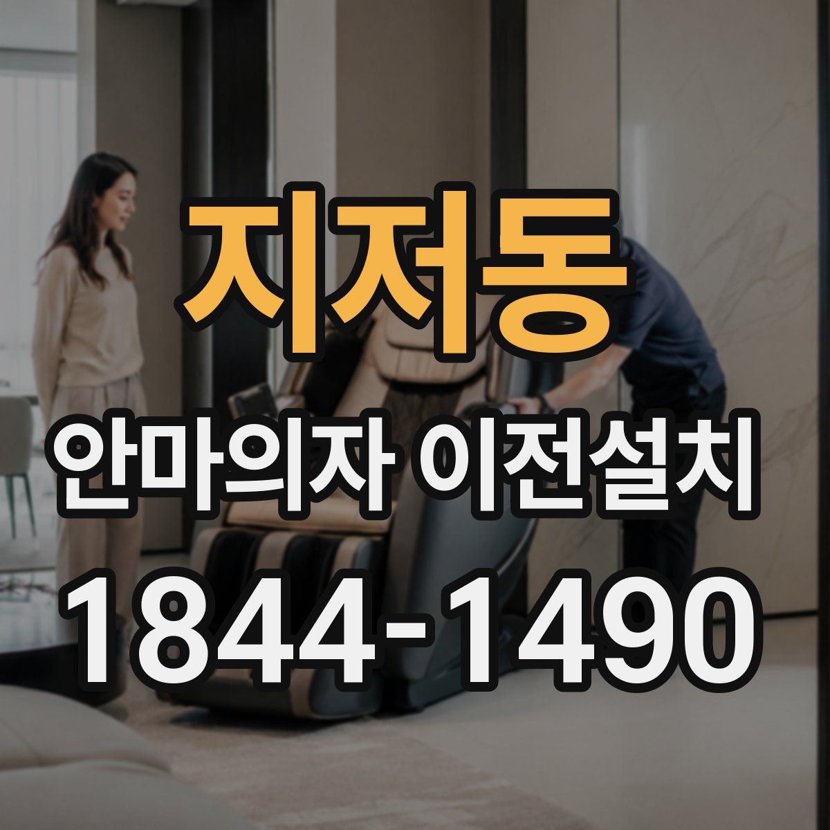 지저동 안마의자 이전설치