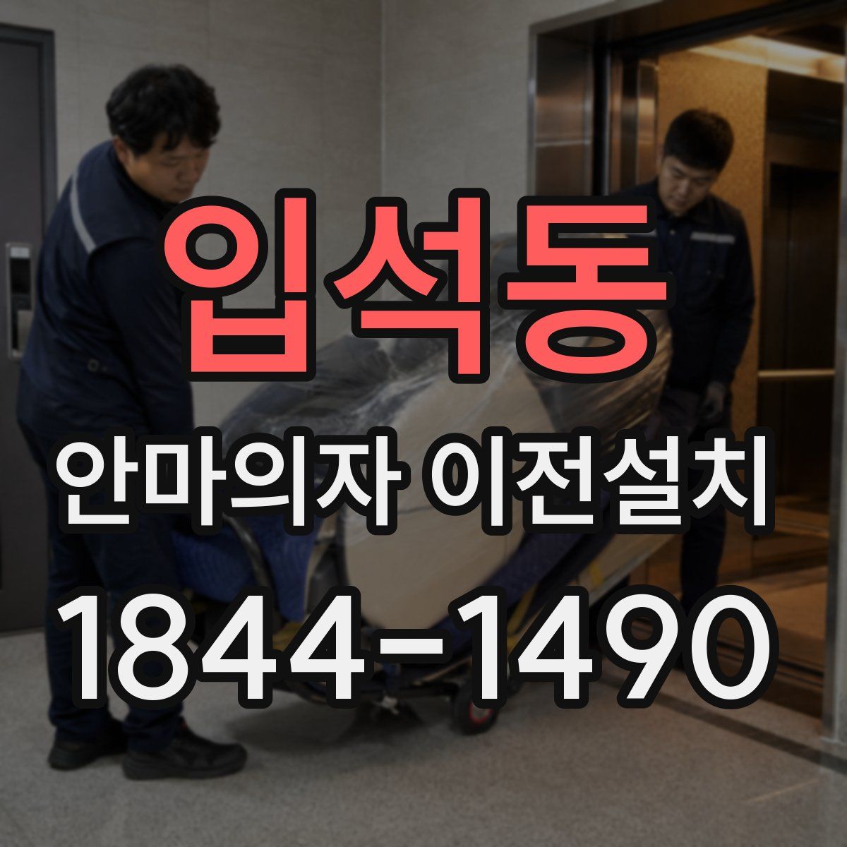 입석동 안마의자 이전설치