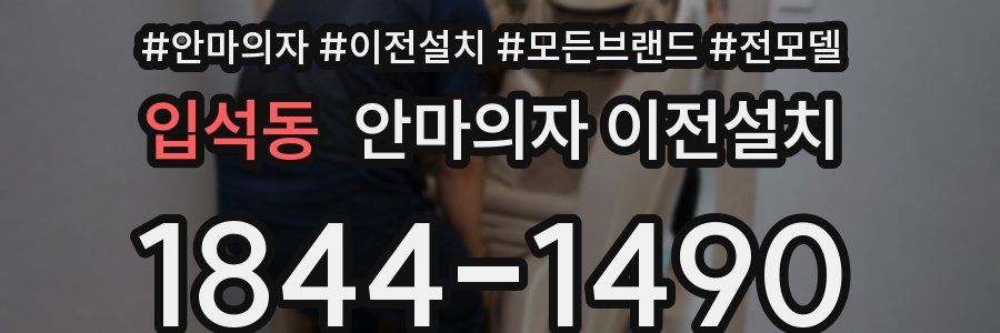 입석동 안마의자 이전설치