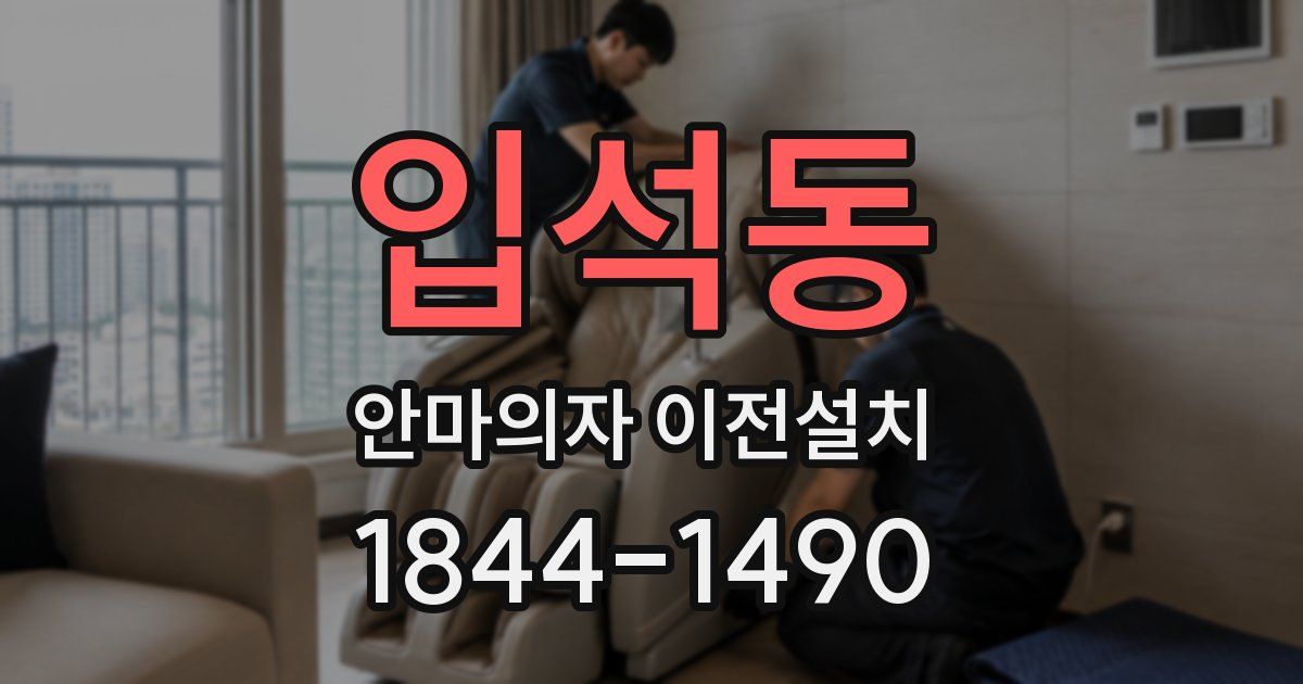 입석동 안마의자 이전설치