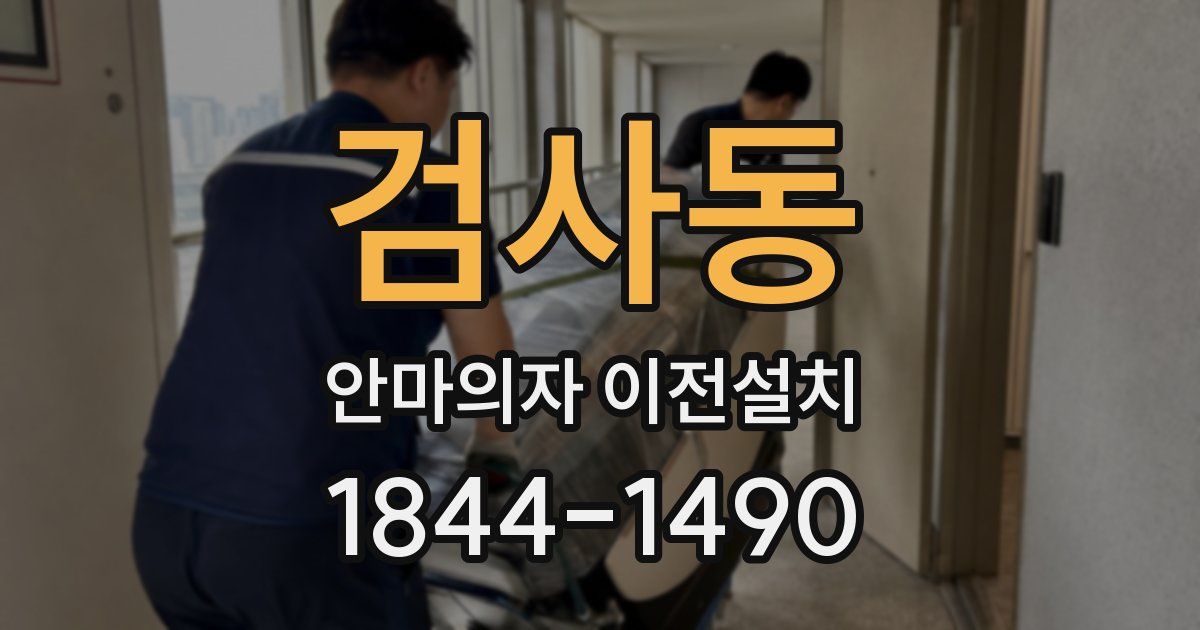 검사동 안마의자 이전설치