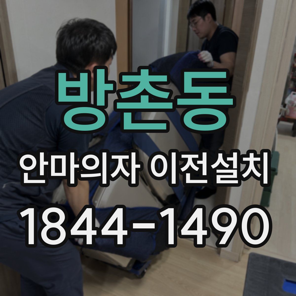 방촌동 안마의자 이전설치