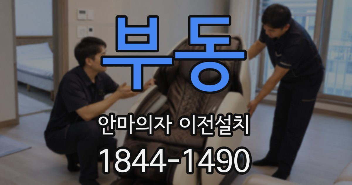 부동 안마의자 이전설치