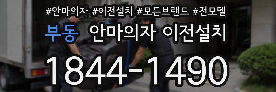 부동 안마의자 이전설치