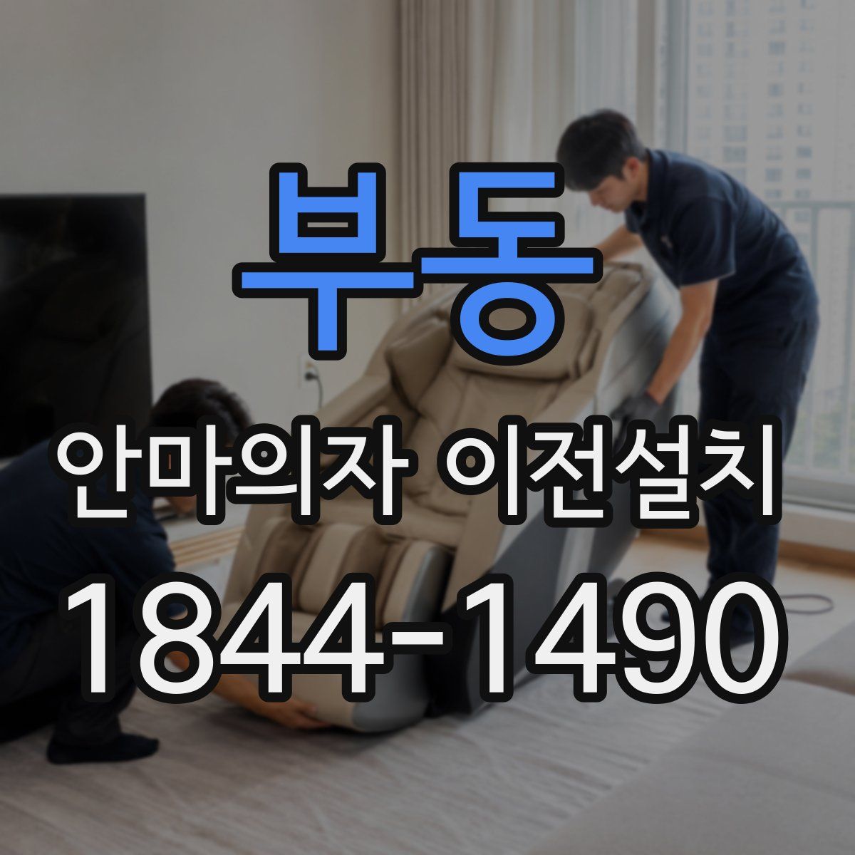 부동 안마의자 이전설치