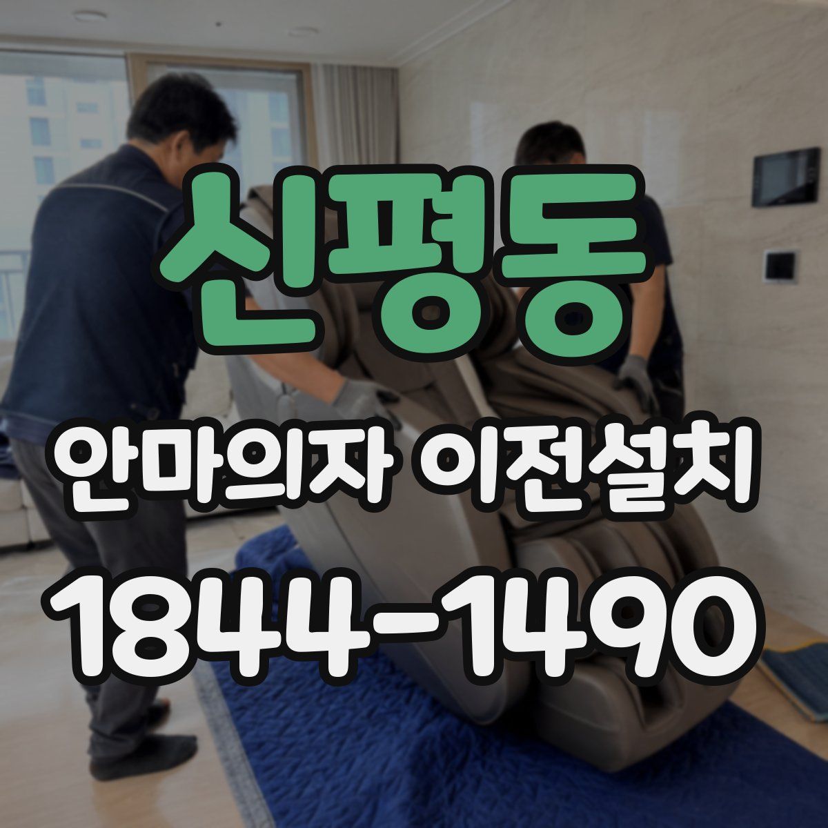 신평동 안마의자 이전설치