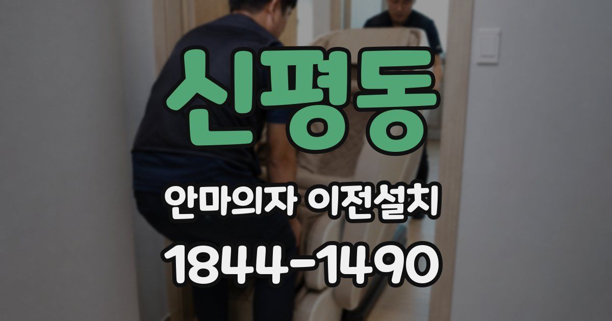신평동 안마의자 이전설치