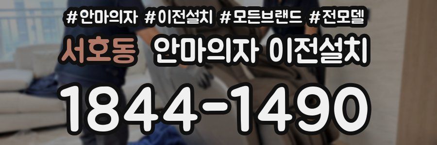 서호동 안마의자 이전설치