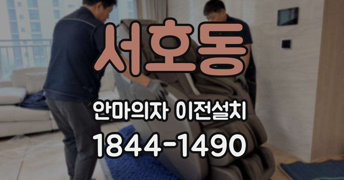 서호동 안마의자 이전설치