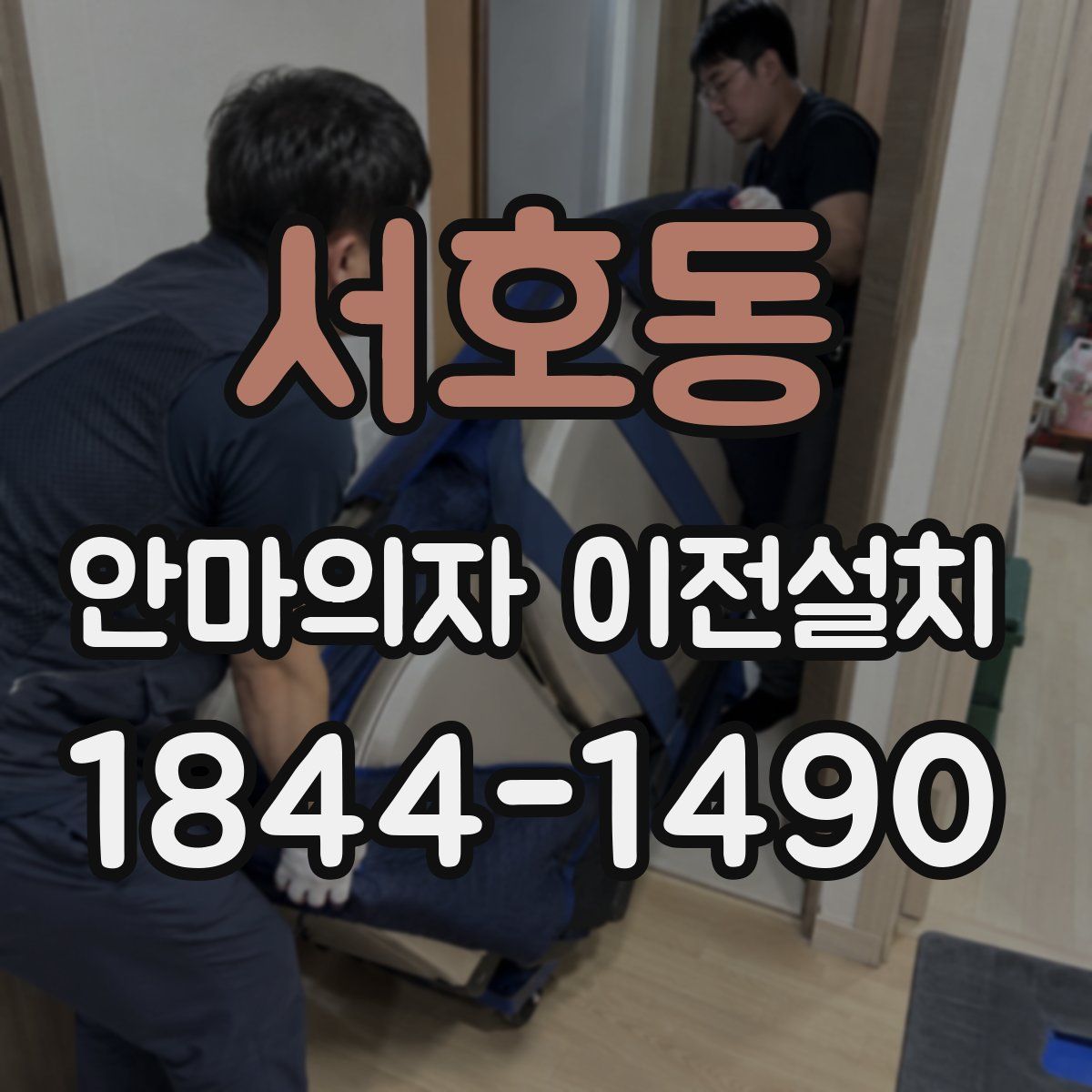 서호동 안마의자 이전설치