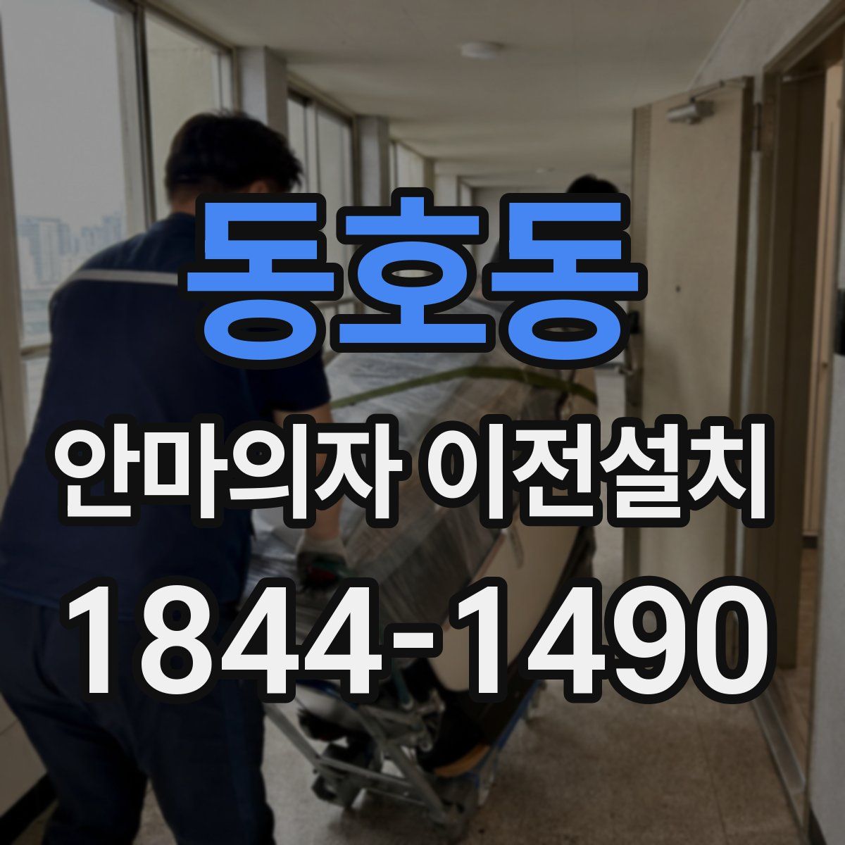 동호동 안마의자 이전설치