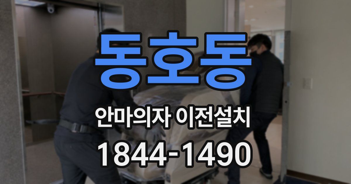 동호동 안마의자 이전설치