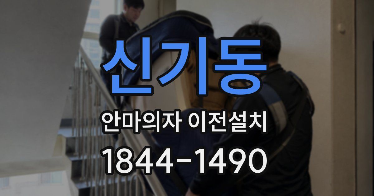 신기동 안마의자 이전설치