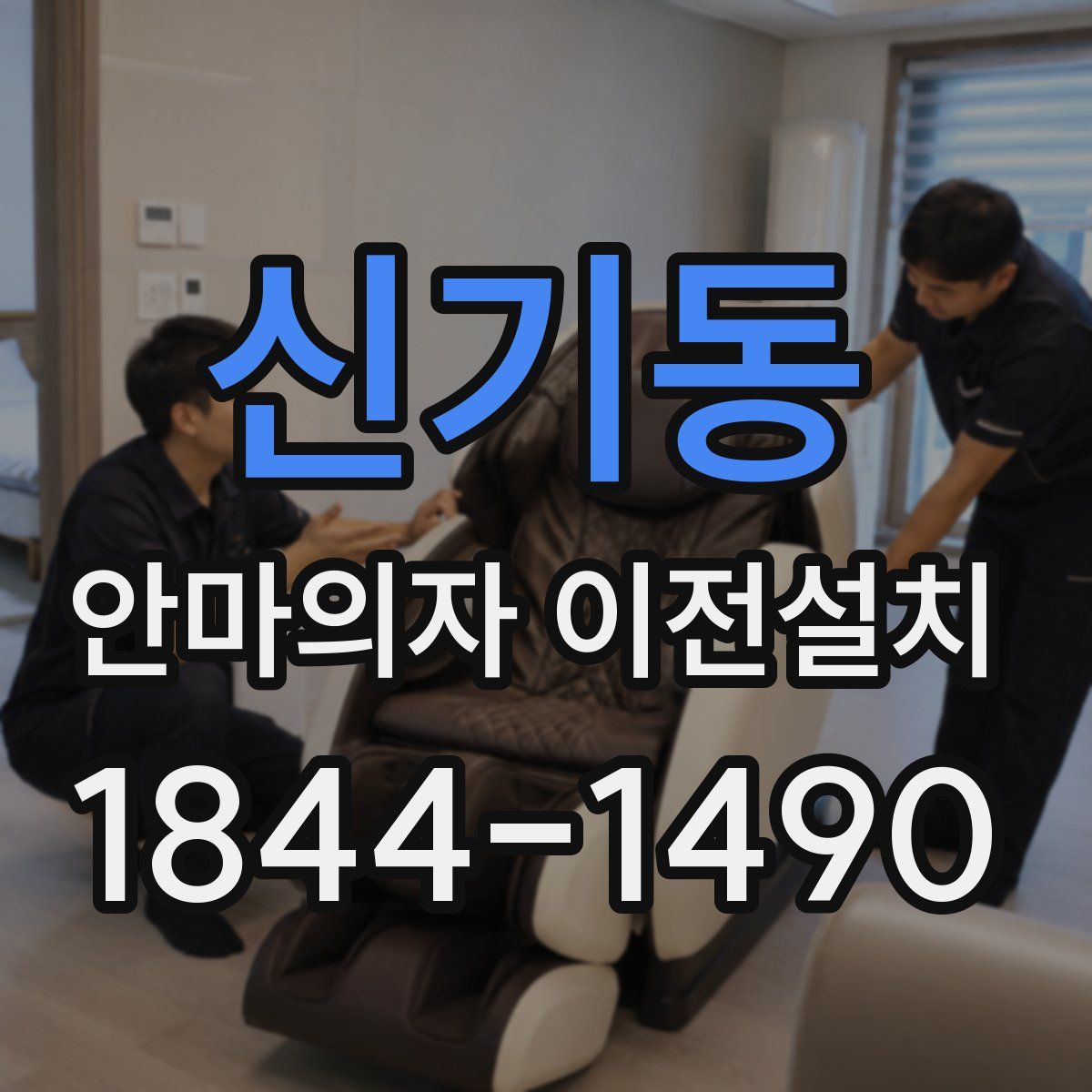 신기동 안마의자 이전설치