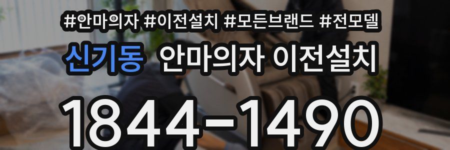신기동 안마의자 이전설치