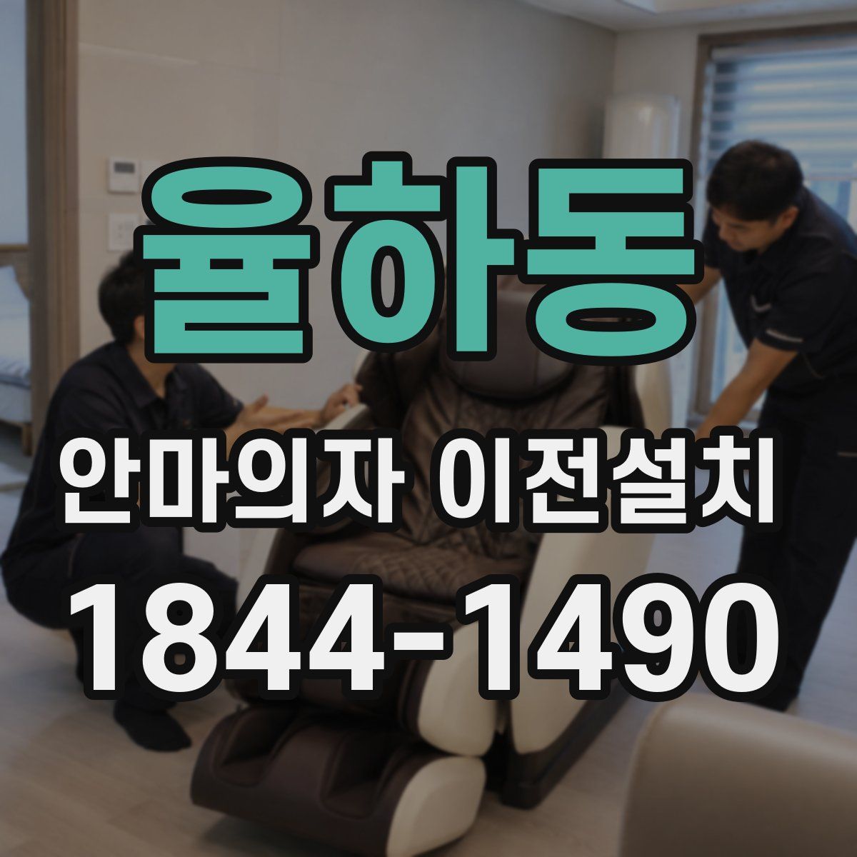 율하동 안마의자 이전설치