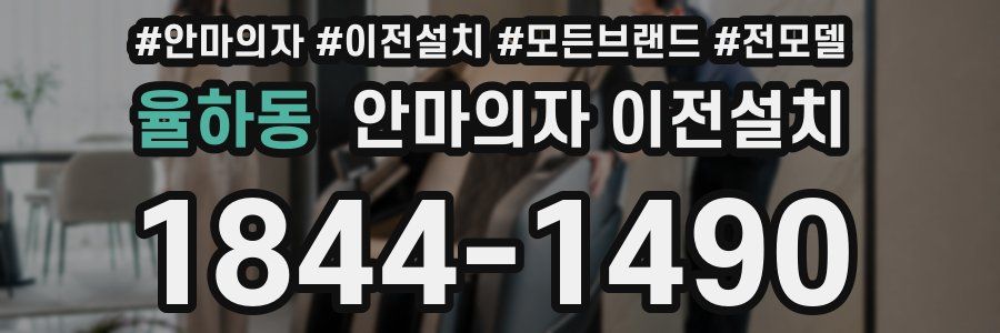 율하동 안마의자 이전설치