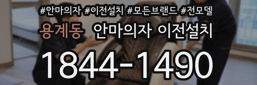 용계동 안마의자 이전설치