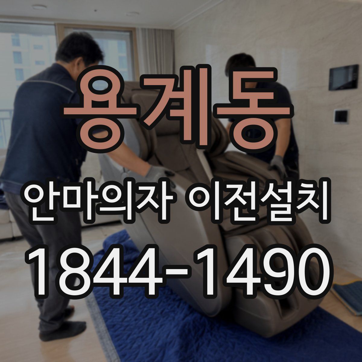 용계동 안마의자 이전설치