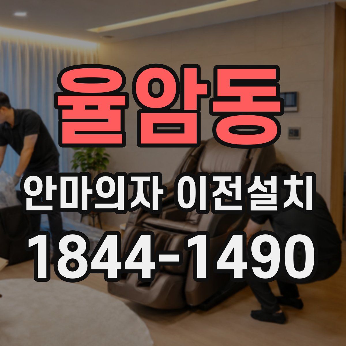 율암동 안마의자 이전설치