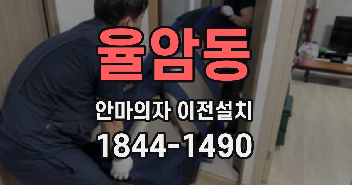 율암동 안마의자 이전설치