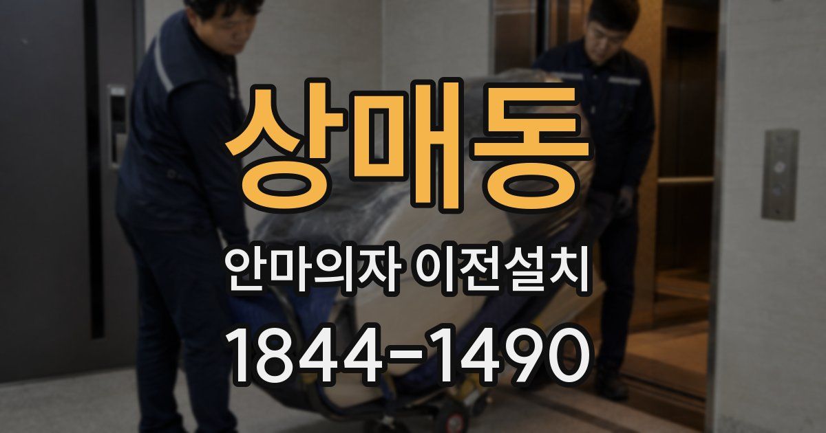 상매동 안마의자 이전설치