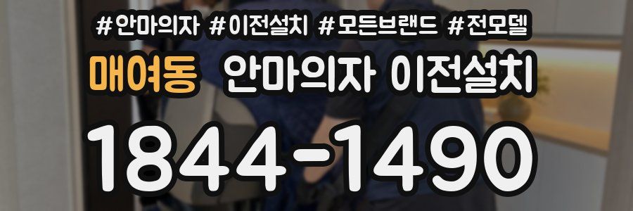 매여동 안마의자 이전설치