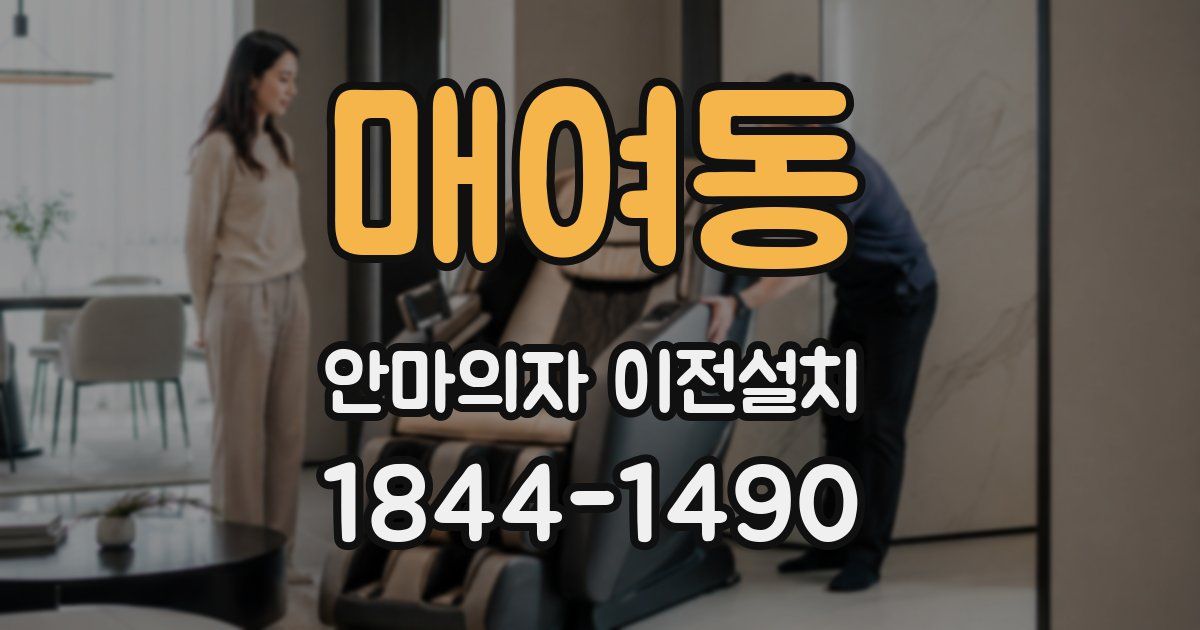 매여동 안마의자 이전설치