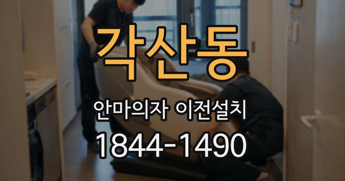 각산동 안마의자 이전설치