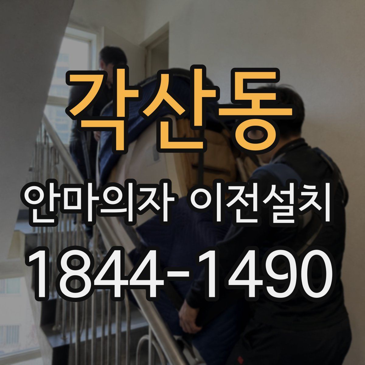 각산동 안마의자 이전설치