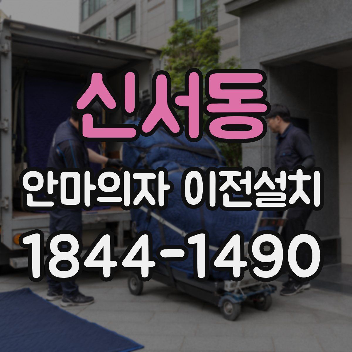 신서동 안마의자 이전설치