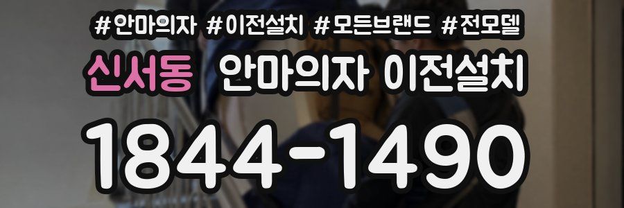 신서동 안마의자 이전설치