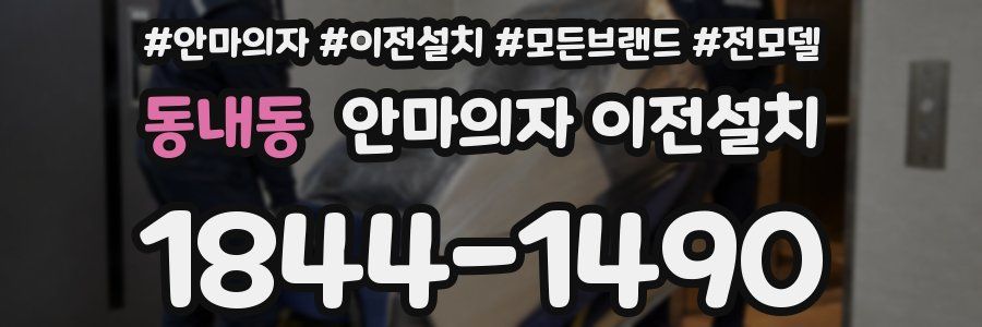 동내동 안마의자 이전설치