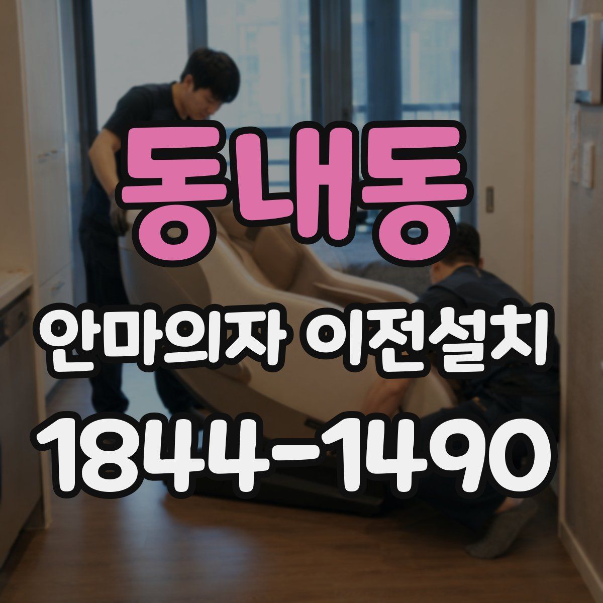 동내동 안마의자 이전설치