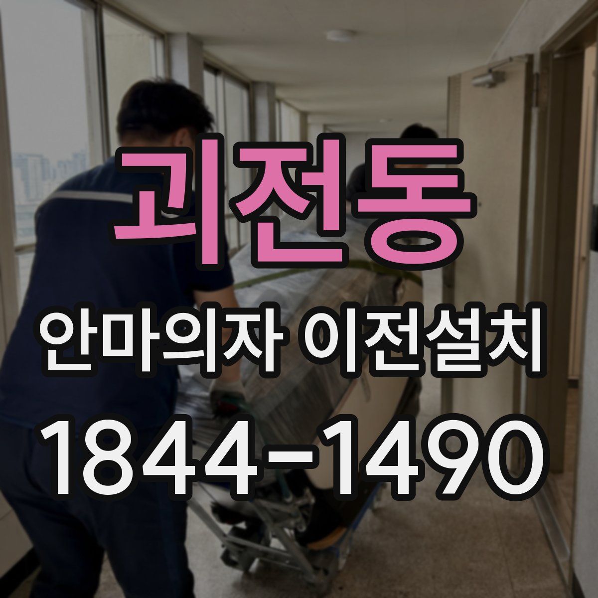 괴전동 안마의자 이전설치