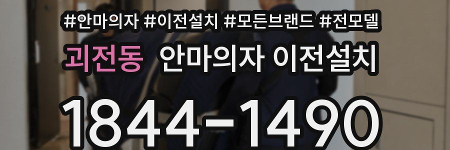 괴전동 안마의자 이전설치