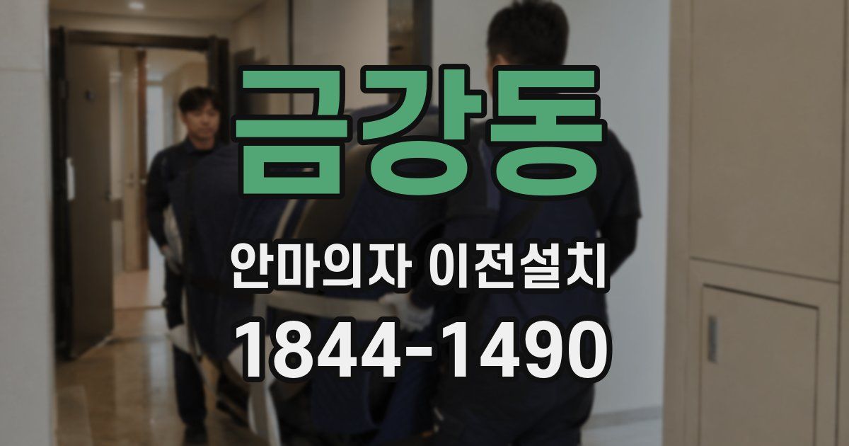 금강동 안마의자 이전설치