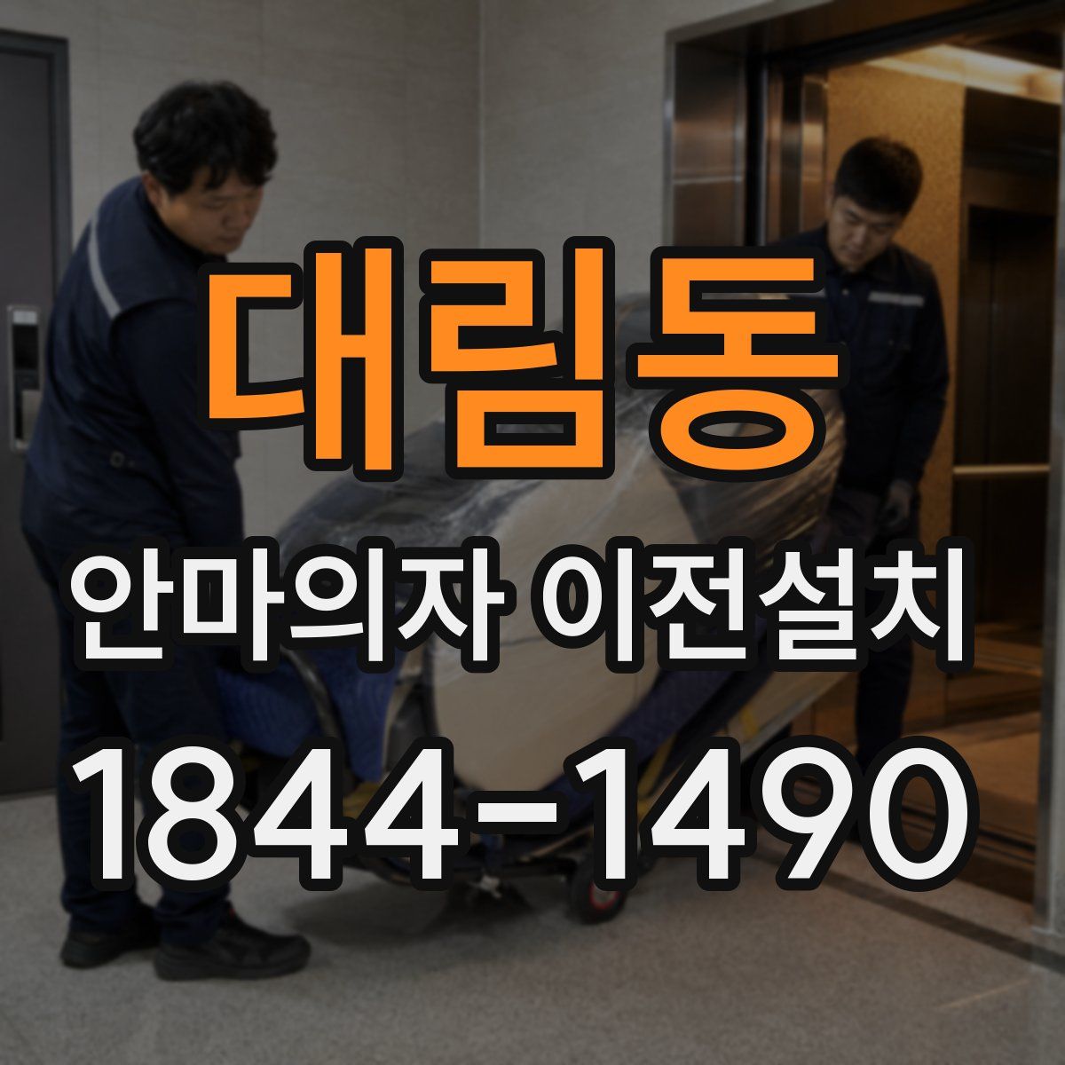 대림동 안마의자 이전설치