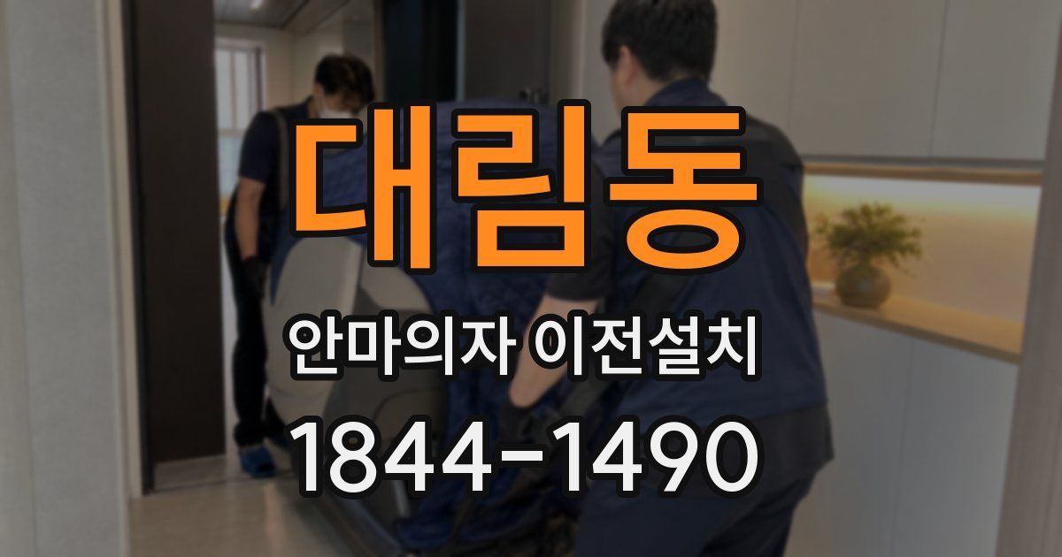 대림동 안마의자 이전설치