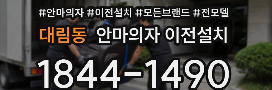 대림동 안마의자 이전설치