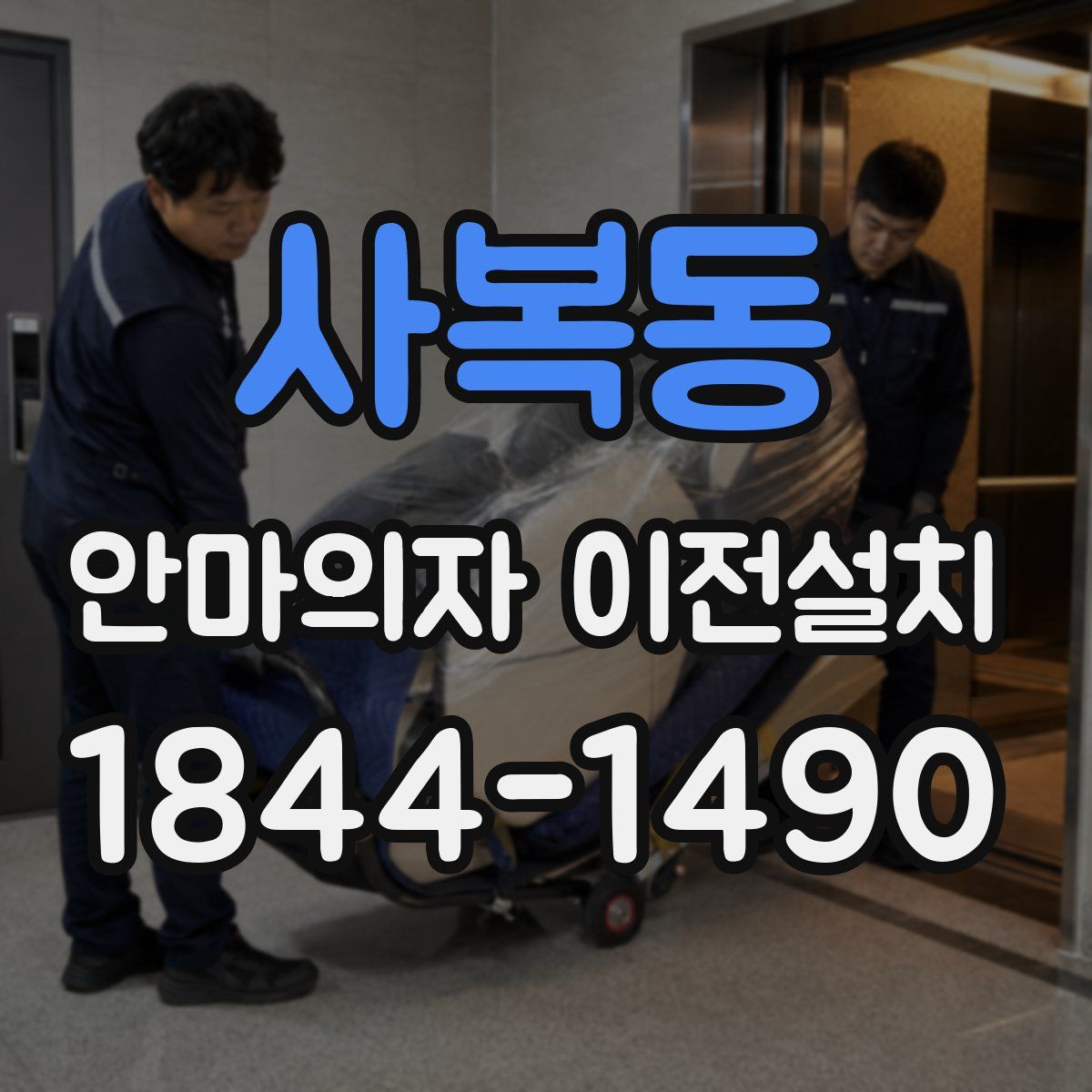 사복동 안마의자 이전설치