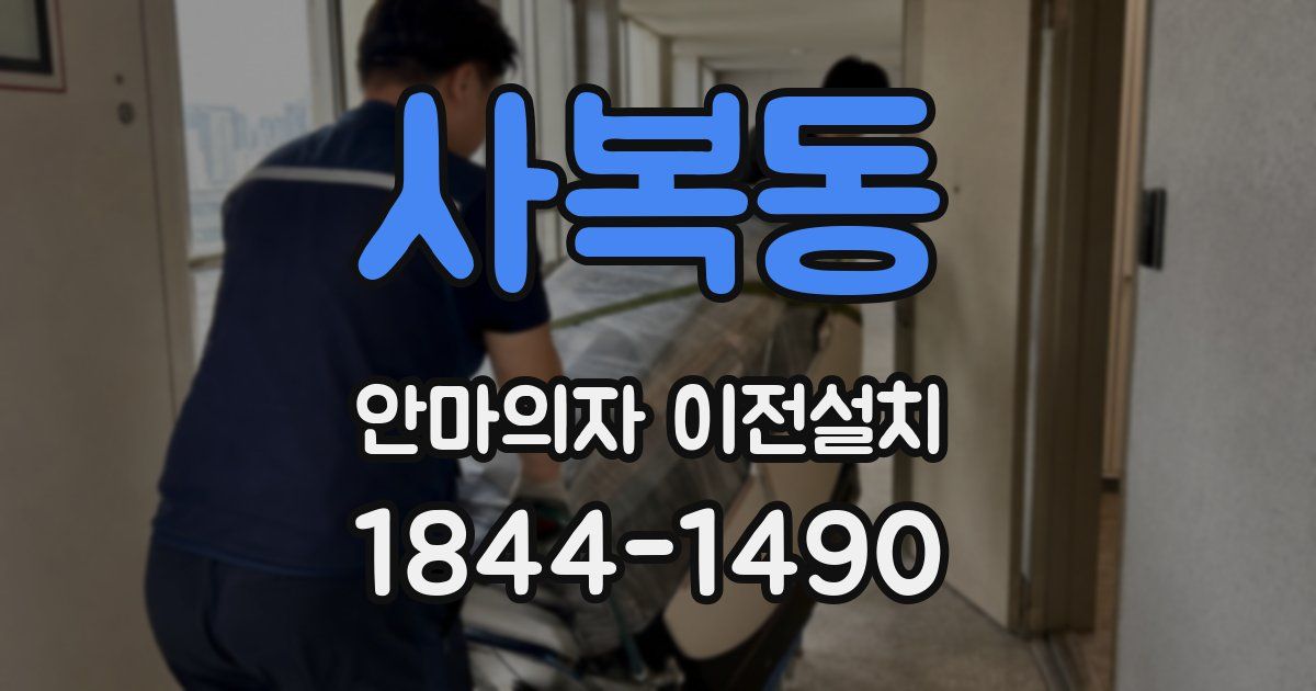 사복동 안마의자 이전설치