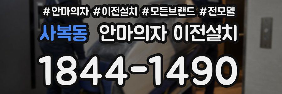 사복동 안마의자 이전설치