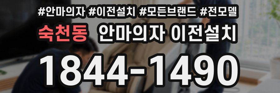 숙천동 안마의자 이전설치