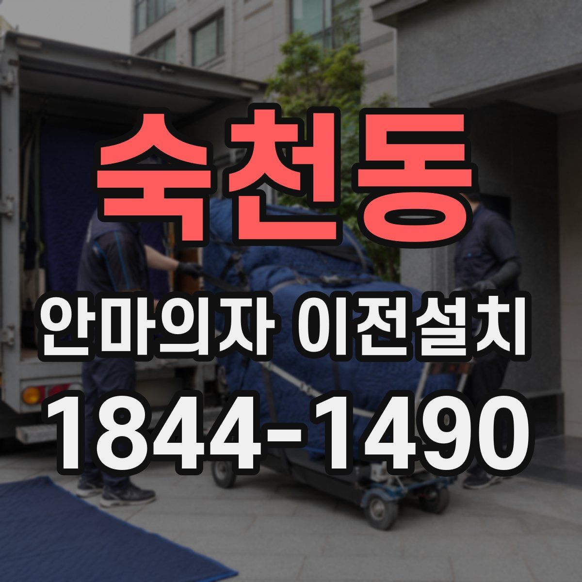 숙천동 안마의자 이전설치