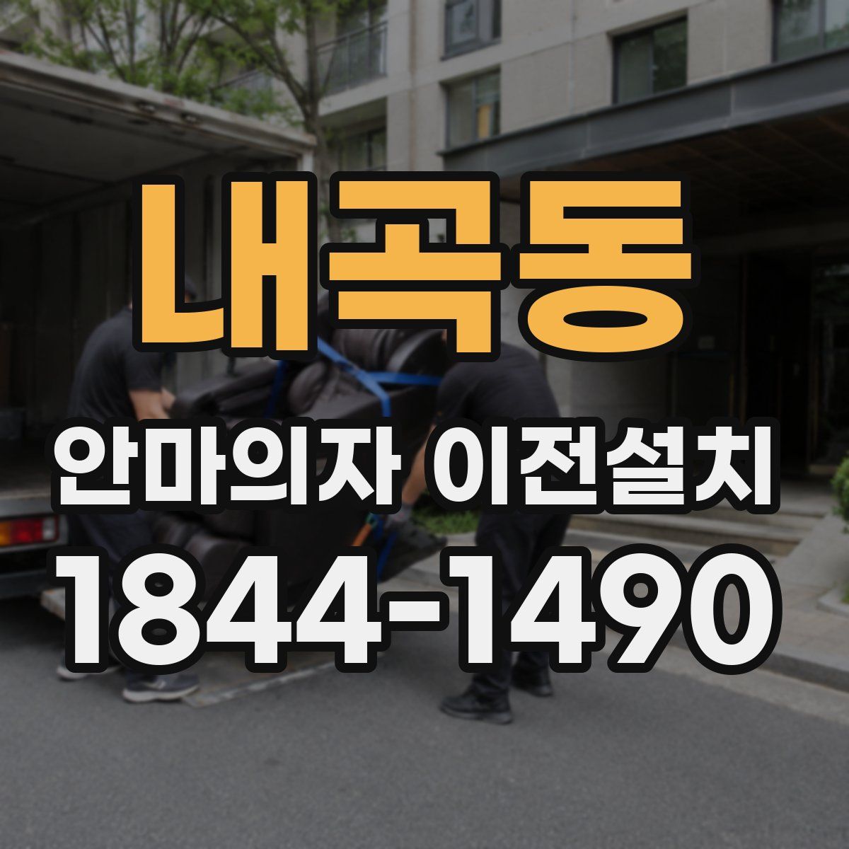 내곡동 안마의자 이전설치
