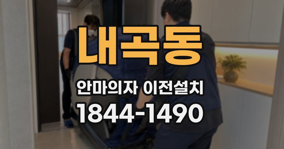 내곡동 안마의자 이전설치