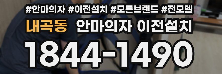 내곡동 안마의자 이전설치