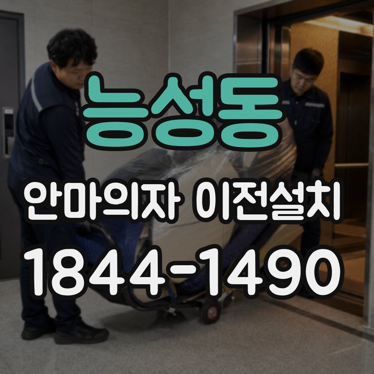 능성동 안마의자 이전설치